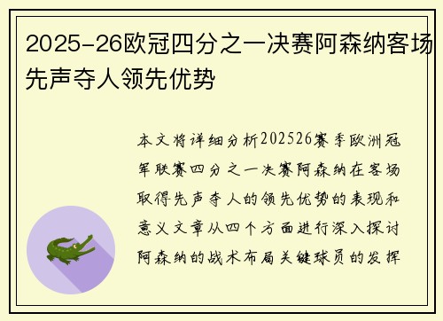 2025-26欧冠四分之一决赛阿森纳客场先声夺人领先优势