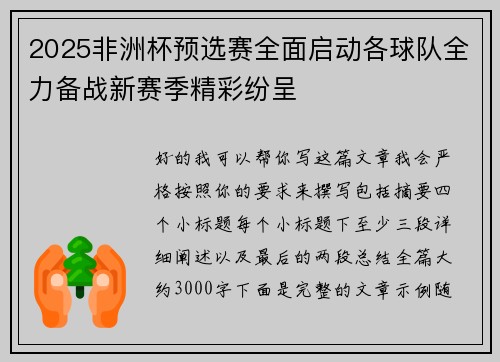 2025非洲杯预选赛全面启动各球队全力备战新赛季精彩纷呈