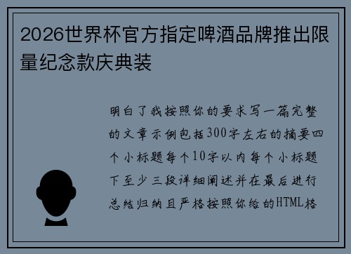 2026世界杯官方指定啤酒品牌推出限量纪念款庆典装