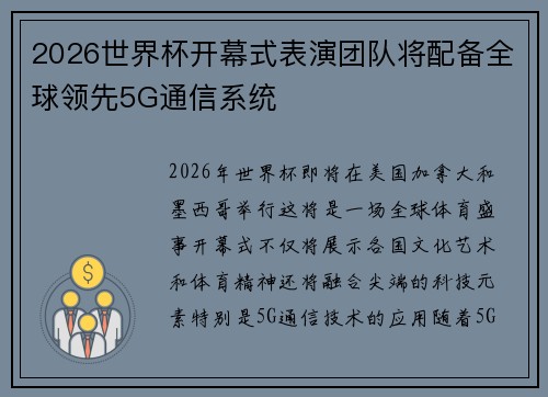 2026世界杯开幕式表演团队将配备全球领先5G通信系统