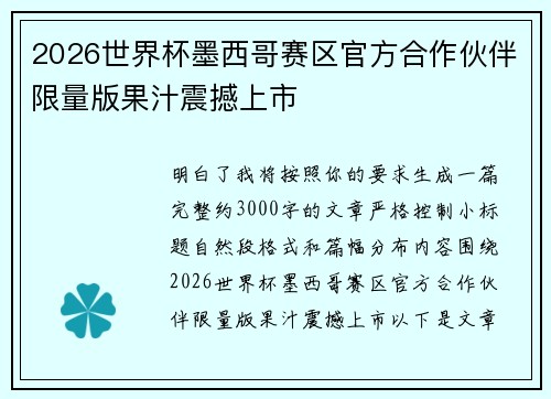 2026世界杯墨西哥赛区官方合作伙伴限量版果汁震撼上市