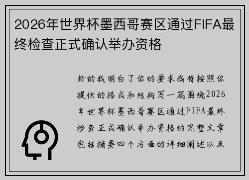 2026年世界杯墨西哥赛区通过FIFA最终检查正式确认举办资格