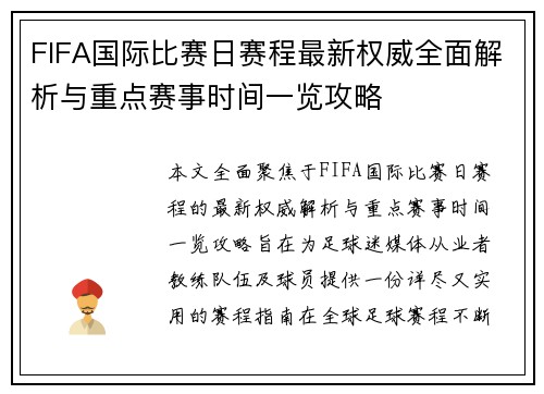FIFA国际比赛日赛程最新权威全面解析与重点赛事时间一览攻略