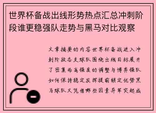 世界杯备战出线形势热点汇总冲刺阶段谁更稳强队走势与黑马对比观察