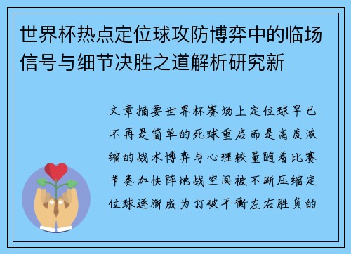 世界杯热点定位球攻防博弈中的临场信号与细节决胜之道解析研究新