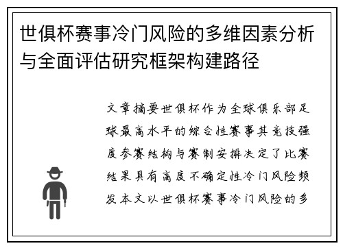 世俱杯赛事冷门风险的多维因素分析与全面评估研究框架构建路径