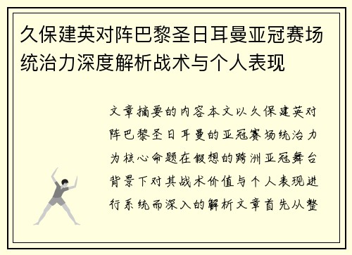 久保建英对阵巴黎圣日耳曼亚冠赛场统治力深度解析战术与个人表现