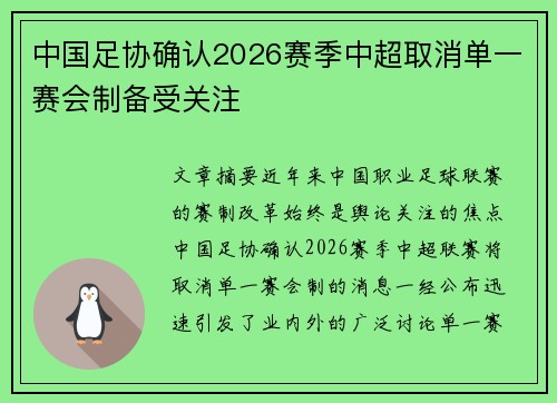 中国足协确认2026赛季中超取消单一赛会制备受关注