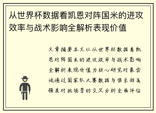 从世界杯数据看凯恩对阵国米的进攻效率与战术影响全解析表现价值