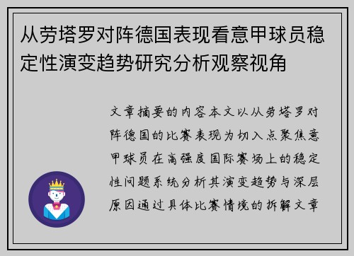 从劳塔罗对阵德国表现看意甲球员稳定性演变趋势研究分析观察视角
