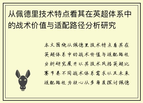 从佩德里技术特点看其在英超体系中的战术价值与适配路径分析研究