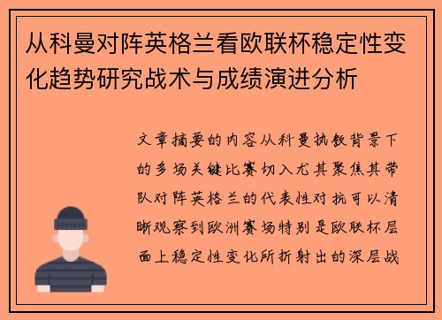 从科曼对阵英格兰看欧联杯稳定性变化趋势研究战术与成绩演进分析