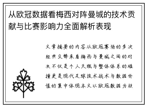 从欧冠数据看梅西对阵曼城的技术贡献与比赛影响力全面解析表现