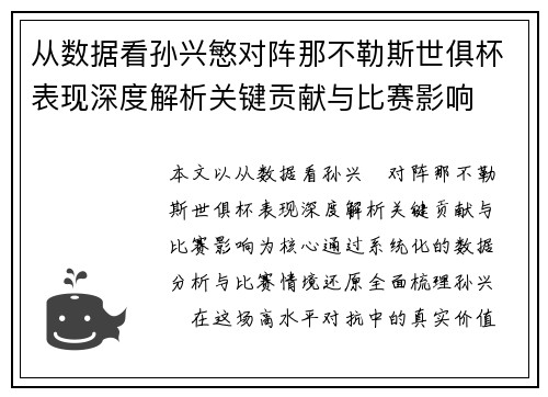 从数据看孙兴慜对阵那不勒斯世俱杯表现深度解析关键贡献与比赛影响