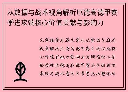 从数据与战术视角解析厄德高德甲赛季进攻端核心价值贡献与影响力