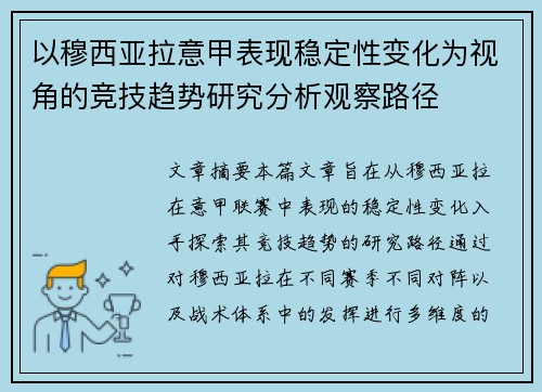 以穆西亚拉意甲表现稳定性变化为视角的竞技趋势研究分析观察路径