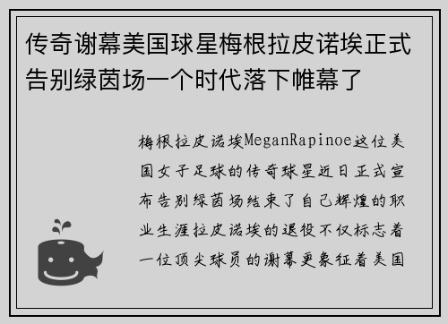 传奇谢幕美国球星梅根拉皮诺埃正式告别绿茵场一个时代落下帷幕了