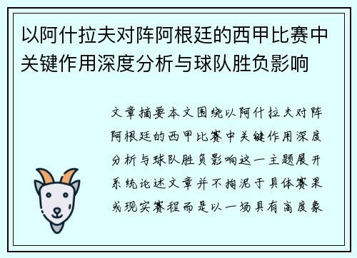 以阿什拉夫对阵阿根廷的西甲比赛中关键作用深度分析与球队胜负影响