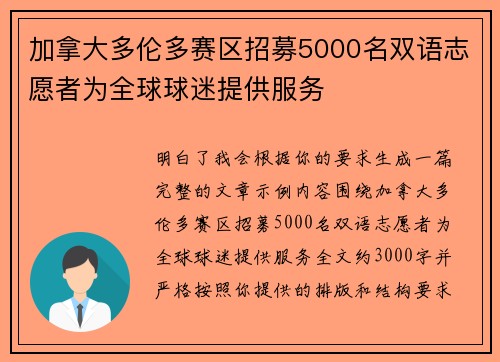 加拿大多伦多赛区招募5000名双语志愿者为全球球迷提供服务