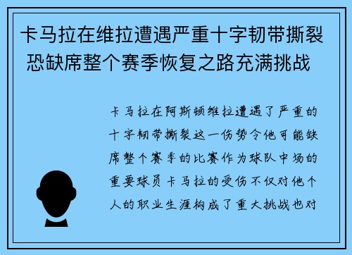 卡马拉在维拉遭遇严重十字韧带撕裂 恐缺席整个赛季恢复之路充满挑战