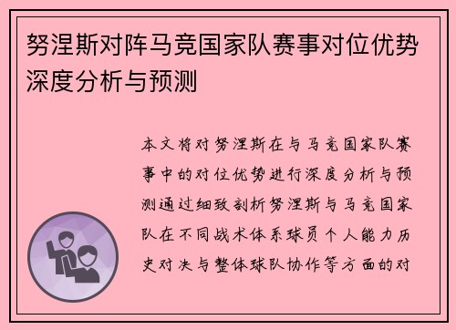 努涅斯对阵马竞国家队赛事对位优势深度分析与预测