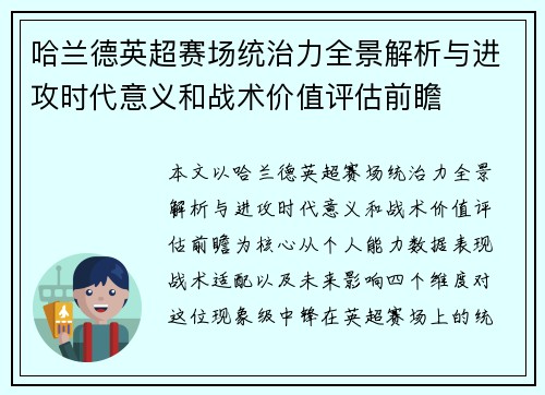 哈兰德英超赛场统治力全景解析与进攻时代意义和战术价值评估前瞻
