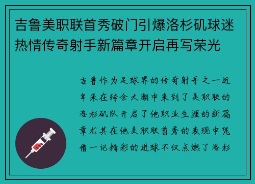吉鲁美职联首秀破门引爆洛杉矶球迷热情传奇射手新篇章开启再写荣光