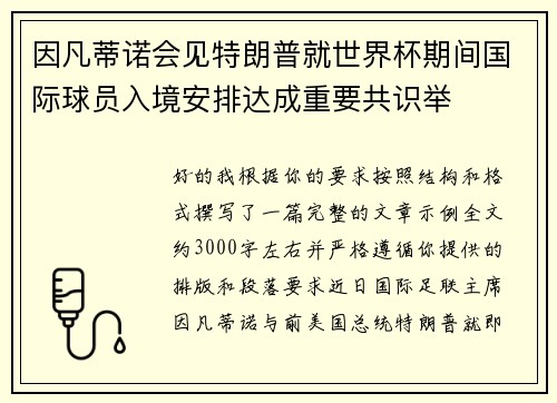 因凡蒂诺会见特朗普就世界杯期间国际球员入境安排达成重要共识举