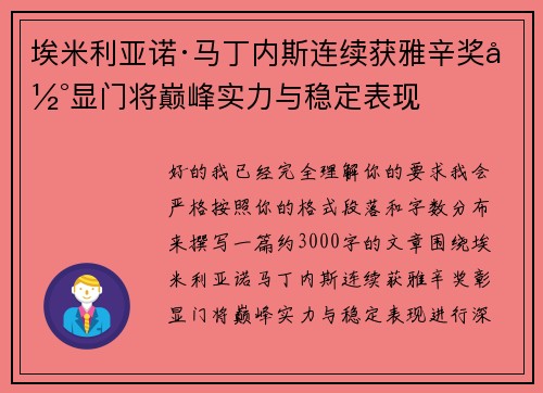 埃米利亚诺·马丁内斯连续获雅辛奖彰显门将巅峰实力与稳定表现