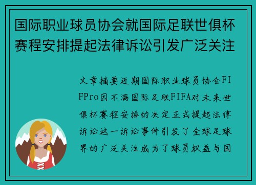国际职业球员协会就国际足联世俱杯赛程安排提起法律诉讼引发广泛关注