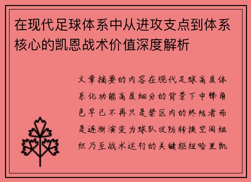 在现代足球体系中从进攻支点到体系核心的凯恩战术价值深度解析