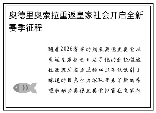 奥德里奥索拉重返皇家社会开启全新赛季征程