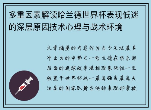 多重因素解读哈兰德世界杯表现低迷的深层原因技术心理与战术环境