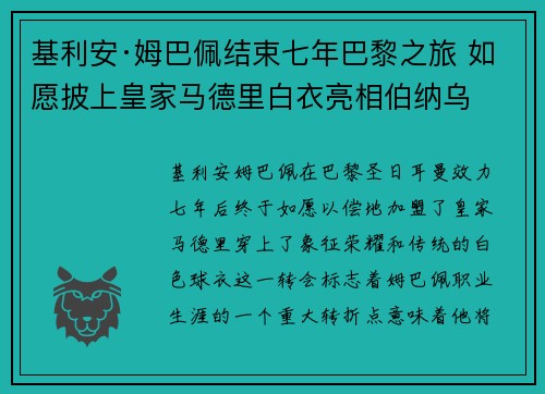 基利安·姆巴佩结束七年巴黎之旅 如愿披上皇家马德里白衣亮相伯纳乌