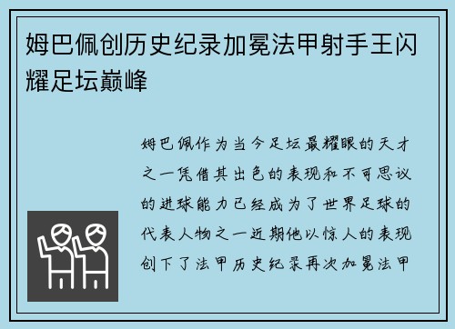 姆巴佩创历史纪录加冕法甲射手王闪耀足坛巅峰