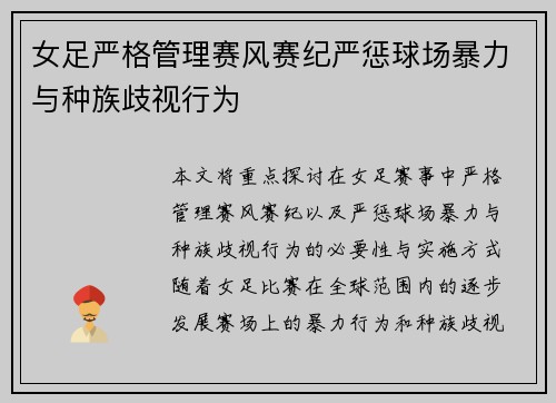 女足严格管理赛风赛纪严惩球场暴力与种族歧视行为