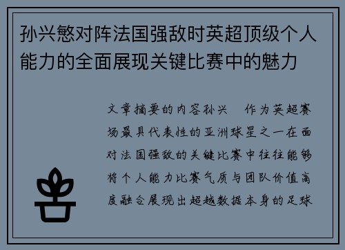 孙兴慜对阵法国强敌时英超顶级个人能力的全面展现关键比赛中的魅力