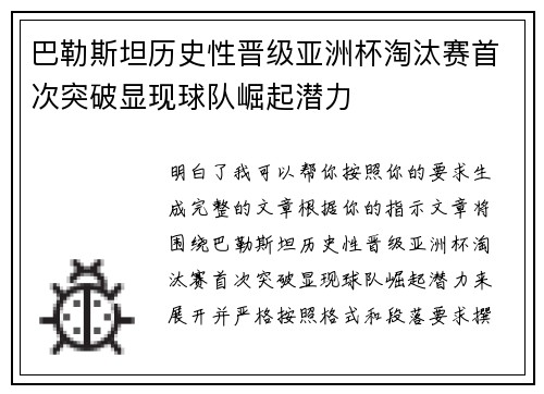 巴勒斯坦历史性晋级亚洲杯淘汰赛首次突破显现球队崛起潜力