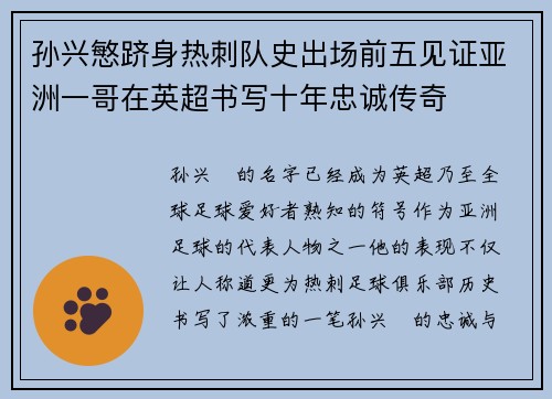 孙兴慜跻身热刺队史出场前五见证亚洲一哥在英超书写十年忠诚传奇