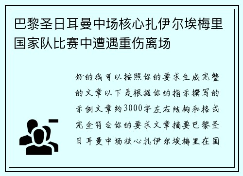 巴黎圣日耳曼中场核心扎伊尔埃梅里国家队比赛中遭遇重伤离场