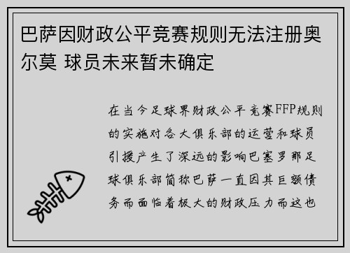 巴萨因财政公平竞赛规则无法注册奥尔莫 球员未来暂未确定