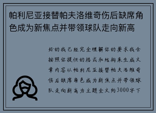 帕利尼亚接替帕夫洛维奇伤后缺席角色成为新焦点并带领球队走向新高