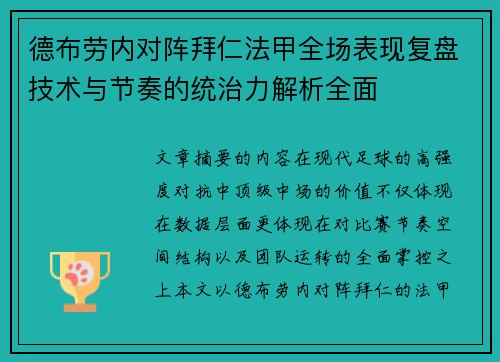德布劳内对阵拜仁法甲全场表现复盘技术与节奏的统治力解析全面