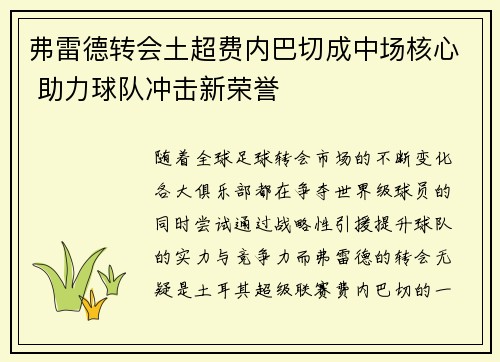 弗雷德转会土超费内巴切成中场核心 助力球队冲击新荣誉