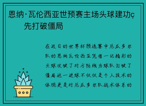 恩纳·瓦伦西亚世预赛主场头球建功率先打破僵局
