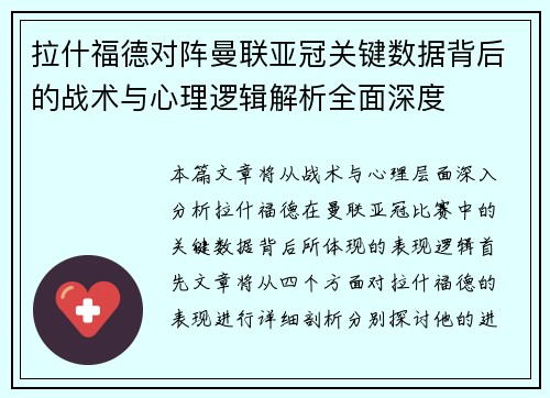 拉什福德对阵曼联亚冠关键数据背后的战术与心理逻辑解析全面深度