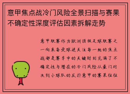 意甲焦点战冷门风险全景扫描与赛果不确定性深度评估因素拆解走势