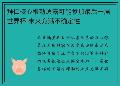 拜仁核心穆勒透露可能参加最后一届世界杯 未来充满不确定性