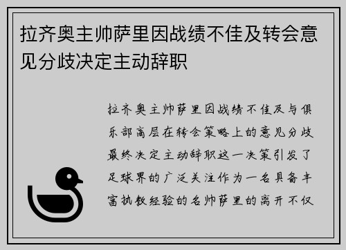拉齐奥主帅萨里因战绩不佳及转会意见分歧决定主动辞职