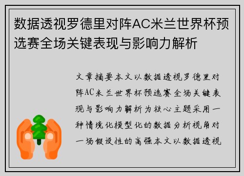 数据透视罗德里对阵AC米兰世界杯预选赛全场关键表现与影响力解析